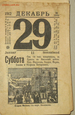 Календарь настенный отрывной Императорская Россия + 1926-36г - 12.JPG