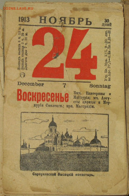 Календарь настенный отрывной Императорская Россия + 1926-36г - 13.JPG
