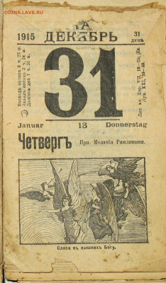 Календарь настенный отрывной Императорская Россия + 1926-36г - 15.JPG