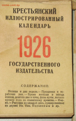 Календарь настенный отрывной Императорская Россия + 1926-36г - 26.JPG