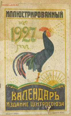 Календарь настенный отрывной Императорская Россия + 1926-36г - 27.JPG