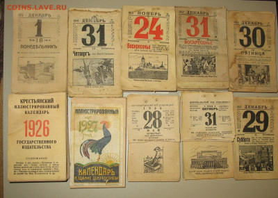 Календарь настенный отрывной Императорская Россия + 1926-36г - IMG_0001.JPG