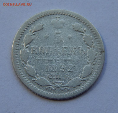 5 копеек 1892 г. СПБ АГ. Александр III. - DSCN8966.JPG