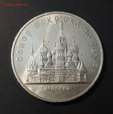 5 РУБЛЕЙ 1989 ГОД. СОБОР ПОКРОВА НА РВУ. ШИКАРНЫЙ До 19.09 - 20240412_201126