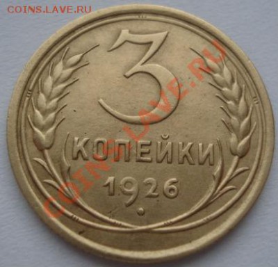 3 копейки 1926 СССР до 22:00 27.01.12 по МСК. - DSC02802.JPG