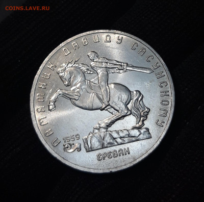 5 РУБЛЕЙ 1991 год. ЕРЕВАН ДАВИД САСУНСКИЙ ШИКАРНЫЙ! До 19.09 - 20240412_210656