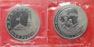 1994 – 3 руб. «Партизаны»  – до 22:00, 19.09.24 - 1994-3 руб-Партизаны