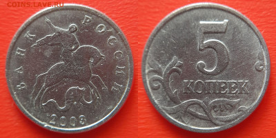 2003 – 5 коп., шт. Б (без буквы), (№1) – до 22:00, 19.09.24 - 2003-5 коп.М бб-1