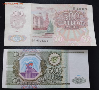 500 руб.1992 и 1993 год - IMG_20240913_174510