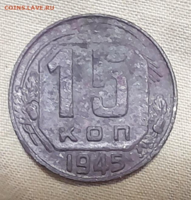 15 копеек 1945г - 20240912_203457