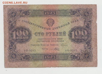 100 рублей 1923г.,до 15.09.2024г.,22-00 - 8