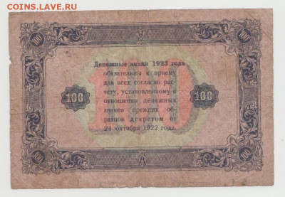 100 рублей 1923г.,до 15.09.2024г.,22-00 - 7