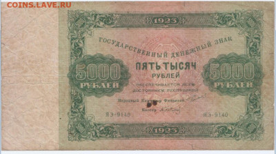 5000 рублей 1923 г.,до 15.09.2024г. 22-00 - 4