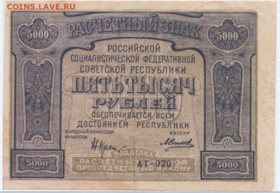 5 000 р. 1921 Г.,до 15.09.24г.,22-00 - 11
