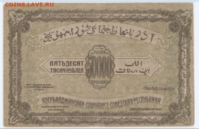 50 000 р. 1921г.,Азербайджанская ССР,до 15.09.2024г.,22-00 - 16