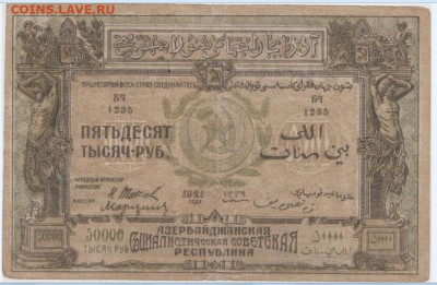 50 000 р. 1921г.,Азербайджанская ССР,до 15.09.2024г.,22-00 - 15