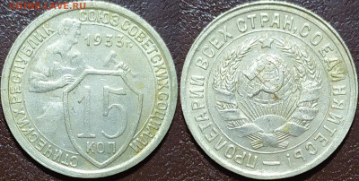 15 копеек 1933 год. До 15.09. - IMG_20240913_213421