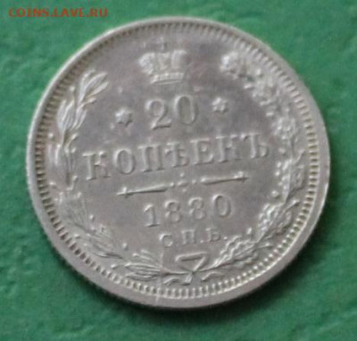 20 копеек 1880г. до16.09.22-30 - 20 коп (2).JPG