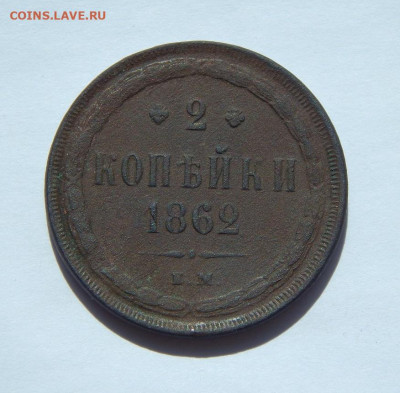 2 копейки 1862 г. ЕМ. Александр II. - DSCN8728.JPG