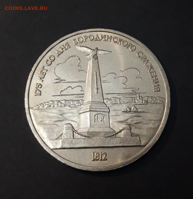 1 РУБЛЬ 1987 г. БОРОДИНО ОБЕЛИСК ЮБИЛЕЙКА БЛЕСК! ДО 20. 09 - 20240408_210855