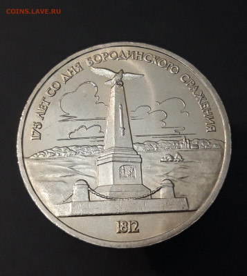 1 РУБЛЬ 1987 г. БОРОДИНО ОБЕЛИСК ЮБИЛЕЙКА БЛЕСК! ДО 20. 09 - 20240408_210816