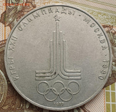 1 рубль 1977 Эмблема ОИ-80. Вопрос по штемпелю - 20240914_095047