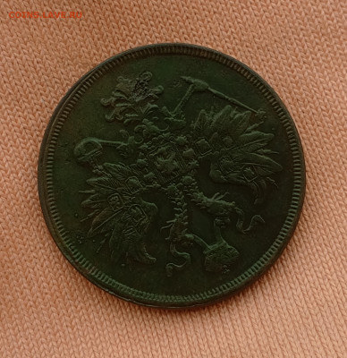 3 копейки 1861г Е.М. - 1726292299184