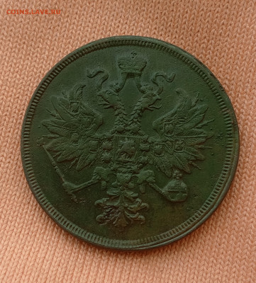 3 копейки 1861г Е.М. - 1726292287220