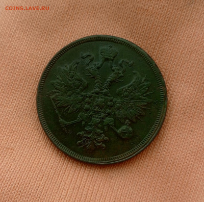 3 копейки 1861г Е.М. - 1726292276979