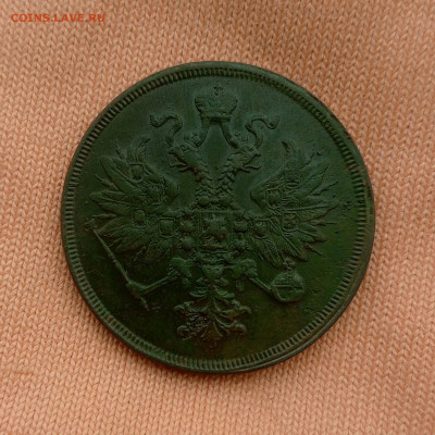 3 копейки 1861г Е.М. - 1726292267815