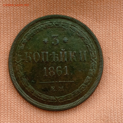 3 копейки 1861г Е.М. - 1726292242041