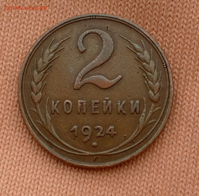 2 копейки 1924г. - 1726292426711