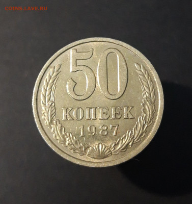 50 КОПЕЕК 1987 год.  До 20.09 - 20240502_194527