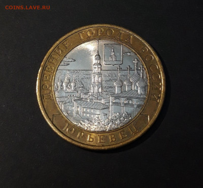 10 РУБЛЕЙ 2010 ГОДА. ЮРЬЕВЕЦ До 20.09 - 20240504_221450