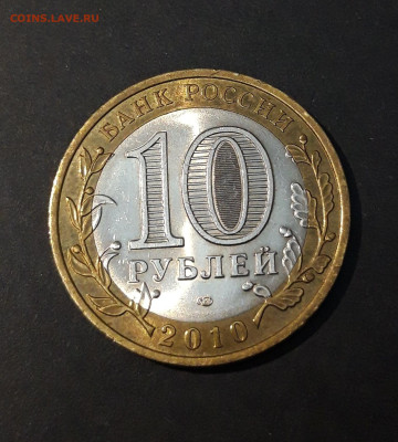 10 РУБЛЕЙ 2010 ГОДА. ЮРЬЕВЕЦ До 20.09 - 20240504_221441