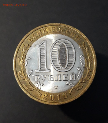 10 РУБЛЕЙ 2010 ГОДА. ЮРЬЕВЕЦ До 20.09 - 20240504_221431