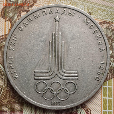 1 рубль 1977 Эмблема ОИ-80. Вопрос по штемпелю - 20240914_115604