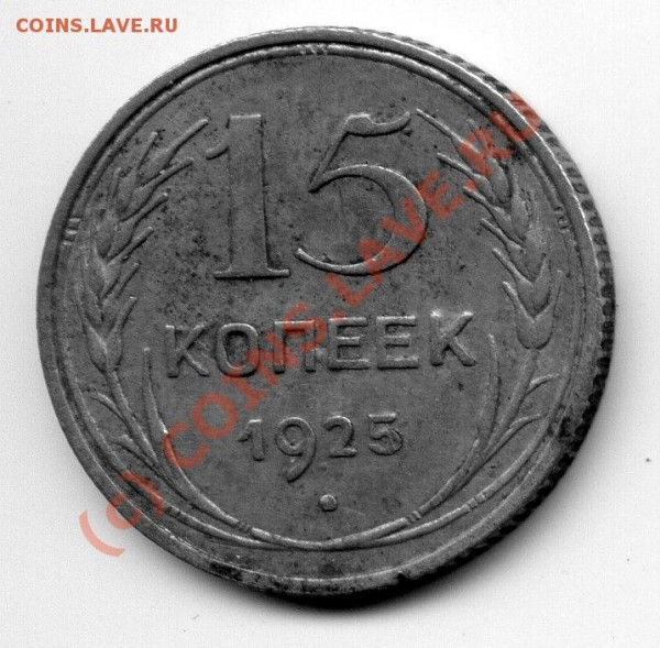 15 коп. 1925 г. - img191
