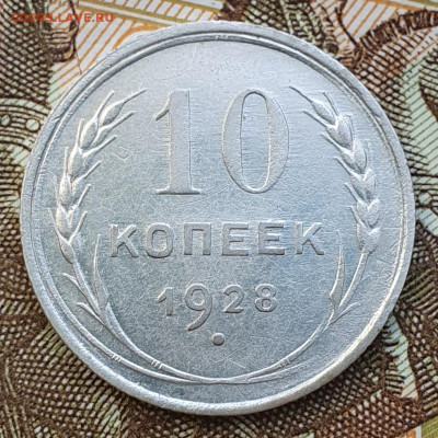 10 копеек 1928. Помощь по узлам - 20240914_141221