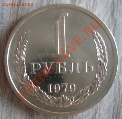 1 рубль 1979 года  мешковой до 29.01.2012  22-00 - 1979  реверс2.JPG