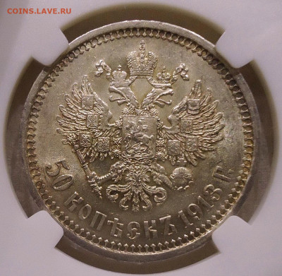50 копеек 1913 ( Э.Б) МS 62 - DSC05005.1JPG