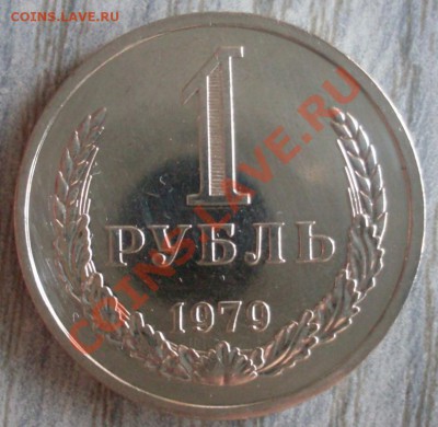 1 рубль 1979 года  мешковой до 29.01.2012  22-00 - 1979  реверс1.JPG