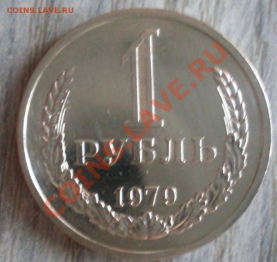 1 рубль 1979 года  мешковой до 29.01.2012  22-00 - 1979  реверс.JPG