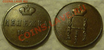 Денежка 1850 вм - denezka 1850 ВМ-4