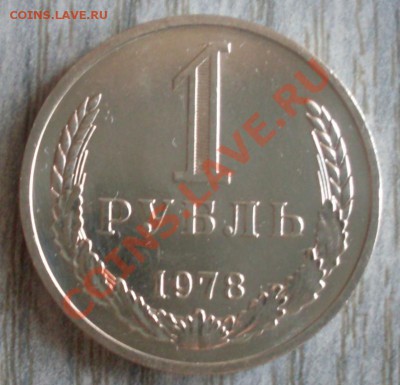 1 рубль 1978 года  мешковой до 29.01.2012  22-00 - 1978  реверс.JPG