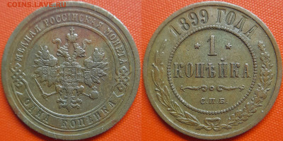 1 коп. 1899 г. (СПБ)– до 22:00, 20.09.24 - 1899-1 копейка