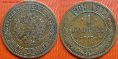 1 коп. 1905 г. (СПБ)– до 22:00, 20.09.24 - 1905-1 копейка