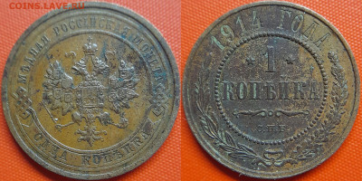 1 коп. 1914 г. (СПБ)– до 22:00, 20.09.24 - 1914-1 копейка