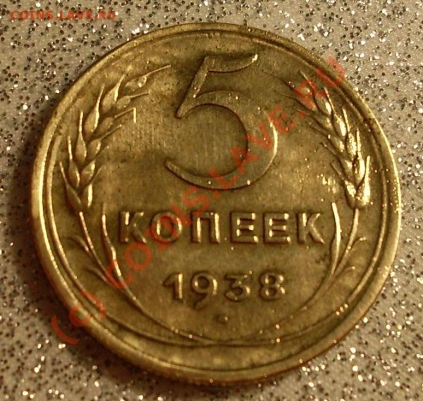 5 копеек 1938 - 6887090789.JPG