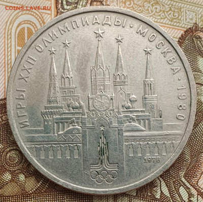 1 рубль 1978 Кремль ОИ-80. Вопрос по штемпелю - 20240915_081650